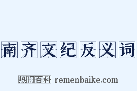 南齐文纪反义词是什么意思的图片